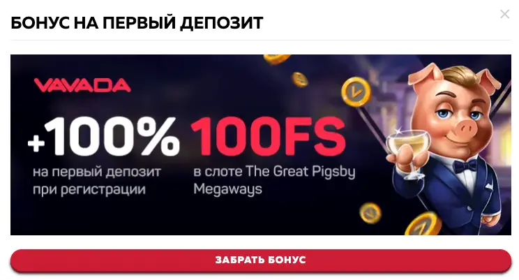 Vavada бонус за первый депозит